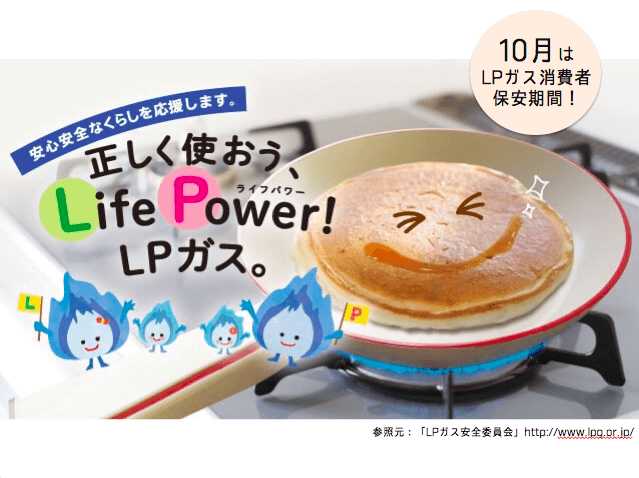 10月はLPガス消費者保安月間です!