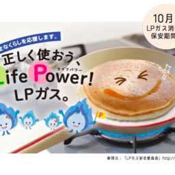 10月はLPガス消費者保安月間です！