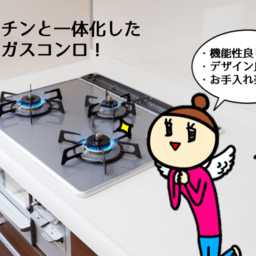 ビルトインガスコンロの魅力ってなに？機能や性能について解説！