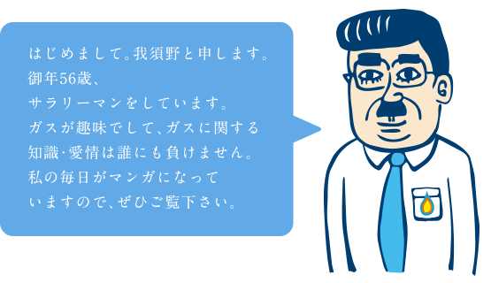 経済産業省で働くガスのオジサン「我須野さん」て知ってる?