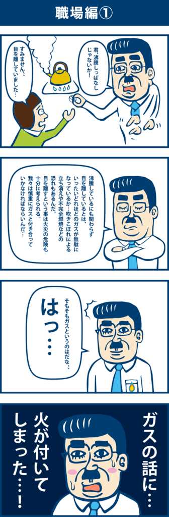 マンガ形式で日々奮闘している