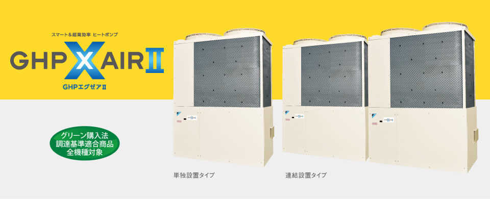 ガスヒートポンプエアコン(GHP)で快適に節約!