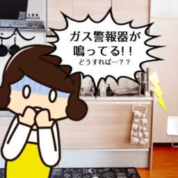 ガス警報器でいち早く危険を察知！なぜ取り付けたほうがいい？