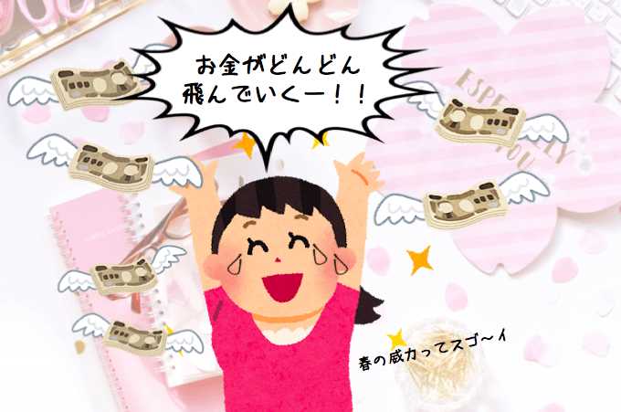 春は出費ラッシュの季節!ガス代を削減してカバーできる?
