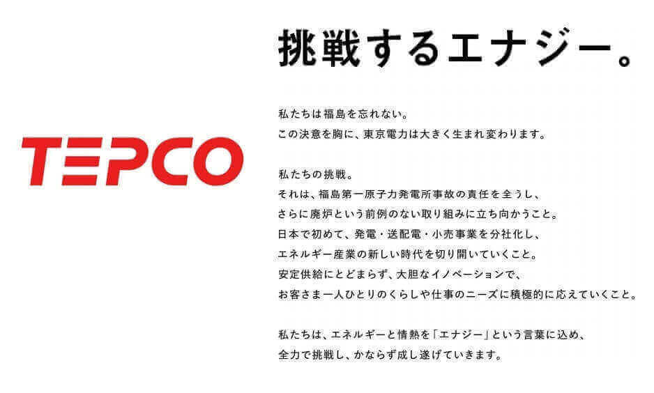 東京電力グループのブランドメッセージは、「挑戦するエナジー。」