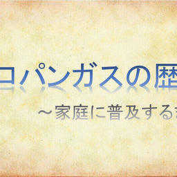 プロパンガス（LPガス）の歴史～家庭に普及するまで